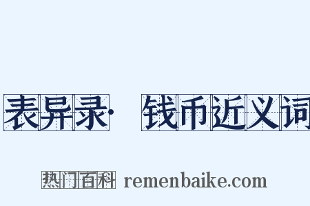 表异录·钱币近义词是什么意思的图片